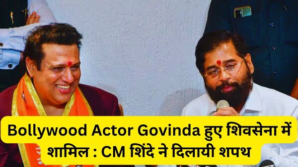 Bollywood Actor Govinda हुए शिवसेना में शामिल : CM शिंदे ने दिलायी शपथ