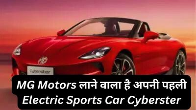 MG Motors लाने वाला है अपनी पहली Electric Sports Car Cyberster