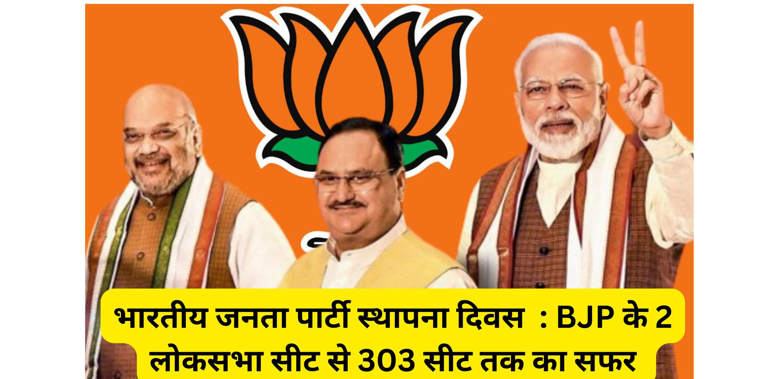 भारतीय जनता पार्टी स्थापना दिवस : BJP के 2 लोकसभा सीट से 303 सीट तक का सफर