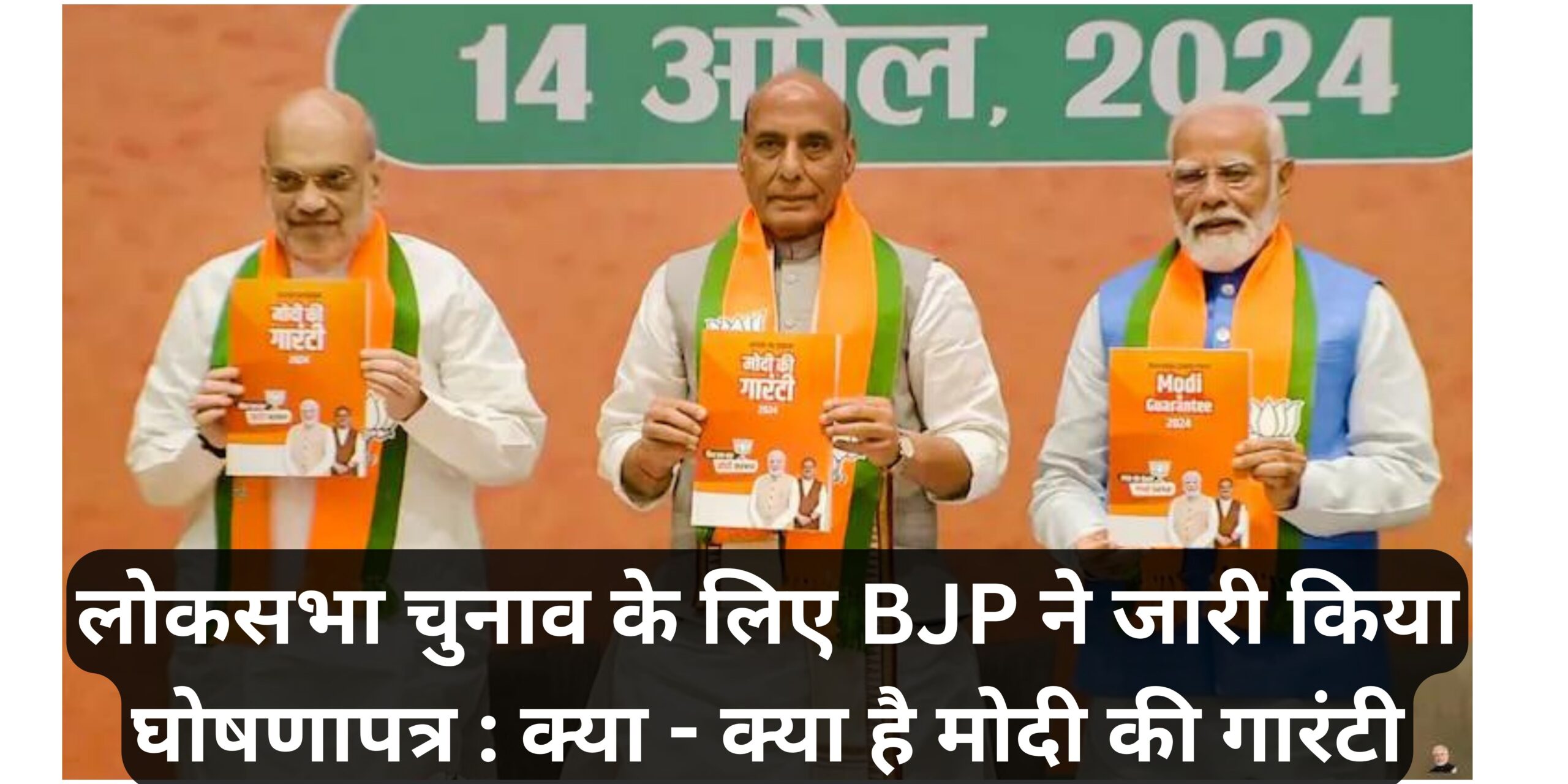 लोकसभा चुनाव के लिए BJP ने जारी किया घोषणापत्र : क्या - क्या है मोदी की गारंटी