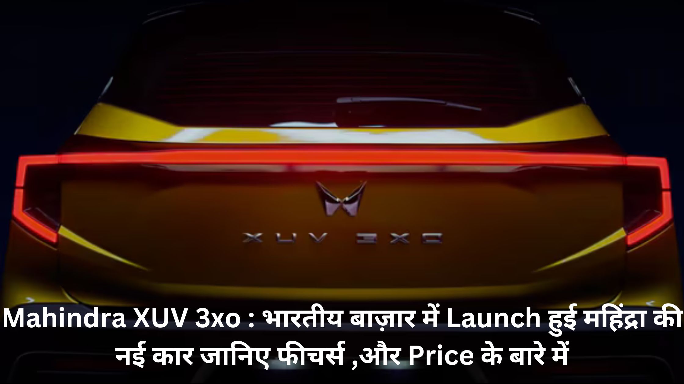 प्रमुख भारतीय कार निर्माता कंपनी महिंद्रा अपनी दमदार SUV के लिए जनि जाती है , इसलिए आज कंपनी ने बाजार में अपनी नई SUV Mahindra XUV 3xo को लांच किया है , आगे जानेगे इसके FEATURES और Price के बारे में.