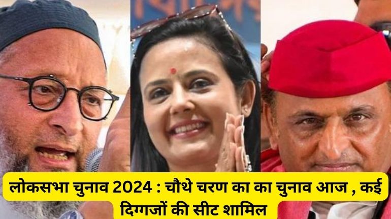 लोकसभा चुनाव 2024 : चौथे चरण का का चुनाव आज , कई दिग्गजों की सीट शामिल