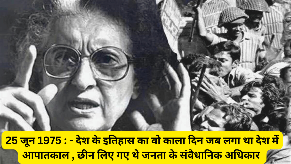 25 जून 1975 : - देश के इतिहास का वो काला दिन जब लगा था देश में आपातकाल , छीन लिए गए थे जनता के संवैधानिक अधिकार