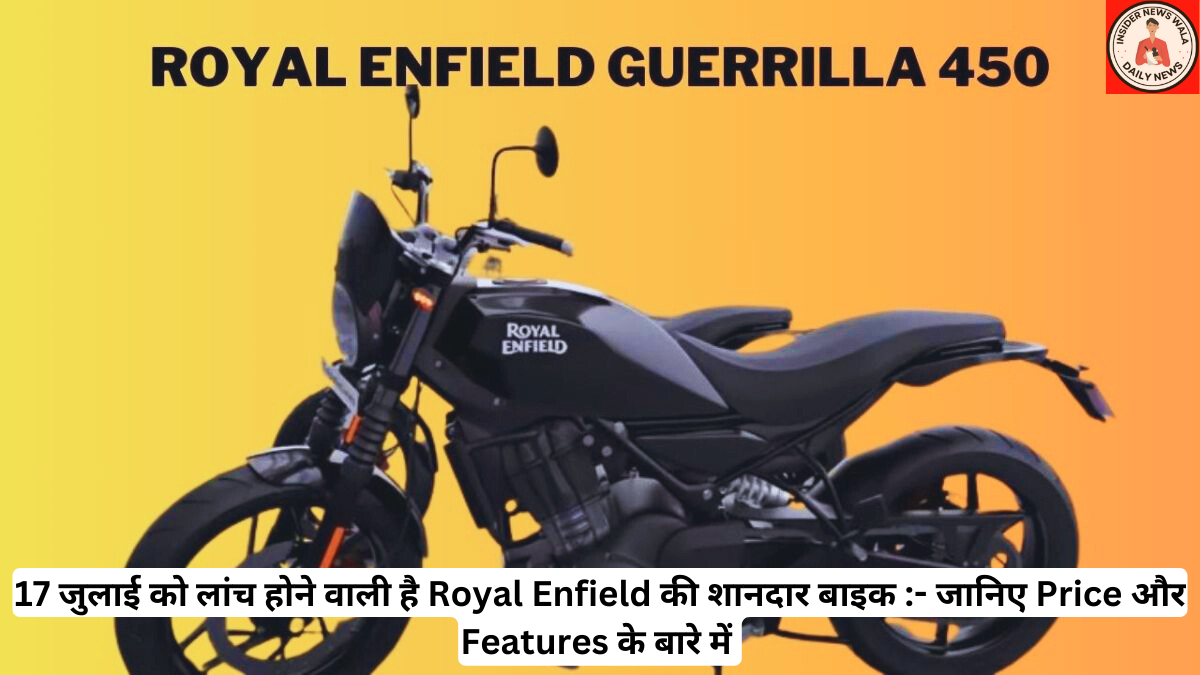 17 जुलाई को लांच होने वाली है Royal Enfield की शानदार बाइक :- जानिए Price और Features के बारे में