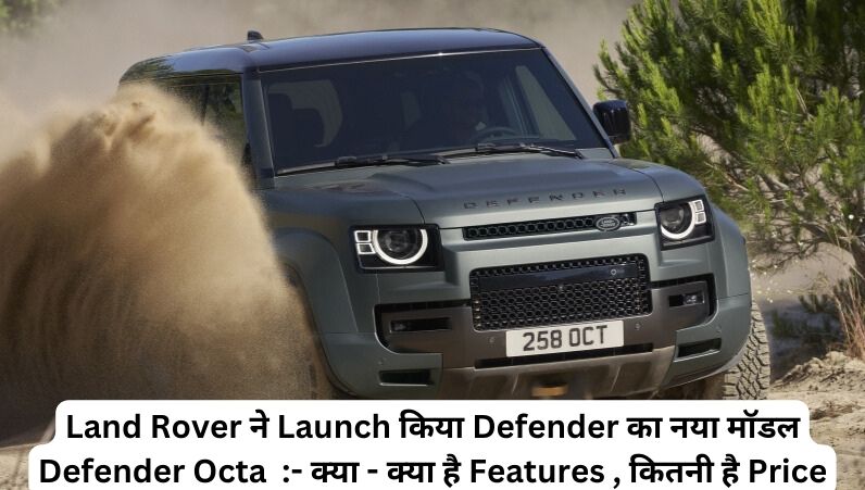 Land Rover ने Launch किया Defender का नया मॉडल Defender Octa :- क्या - क्या है Features , कितनी है Price